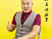 李趙鵬歌曲歌詞大全_李趙鵬最新歌曲歌詞