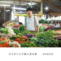 ゴマサバと夕顔と通菜專輯_HARCOゴマサバと夕顔と通菜最新專輯