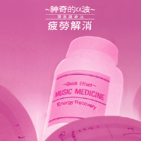 神奇的α波 潛意識療法 疲勞解消
