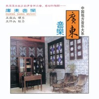地方音樂大系3 廣東音樂