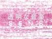 透明的音樂2