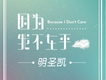 明聖凱歌曲歌詞大全_明聖凱最新歌曲歌詞
