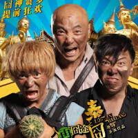 人再囧途之泰囧圖片照片_人再囧途之泰囧