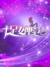 宣萱最新綜藝節目_宣萱參加過的綜藝節目_好看的綜藝