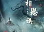 相思誤專輯_淺影阿相思誤最新專輯