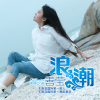善瑩最新歌曲_最熱專輯MV_圖片照片