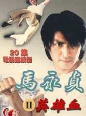 馬永貞之英雄血（粵語版）線上看_全集高清完整版線上看_分集劇情介紹_好看的電視劇