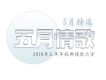5月情歌特選