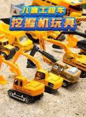 兒童工程車挖掘機玩具動漫全集線上看_卡通片全集高清線上看_好看的動漫