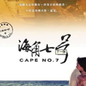 海角七號電影原聲帶