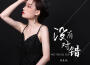 你能不能不要離開我(粵語版)專輯_蔣蕙林你能不能不要離開我(粵語版)最新專輯