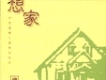 想家