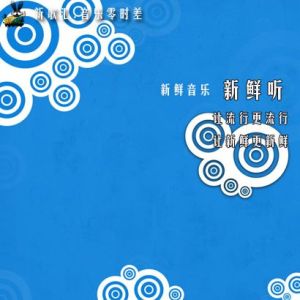 音樂零時差(21)專輯_海雷音樂零時差(21)最新專輯