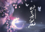 灼夭歌曲歌詞大全_灼夭最新歌曲歌詞
