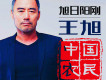 旭日陽剛王旭歌曲歌詞大全_旭日陽剛王旭最新歌曲歌詞