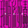 明福俠最新歌曲_最熱專輯MV_圖片照片