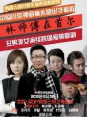 林師傅在首爾第27集劇情介紹_林師傅在首爾第27集分集劇情結局介紹_好看的電視劇