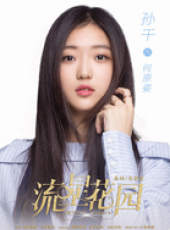 流星花園（2018版）線上看_全集高清完整版線上看_分集劇情介紹_好看的電視劇
