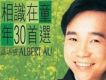 相識在童年30首選 CD1