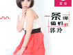 郭玲歌曲歌詞大全_郭玲最新歌曲歌詞