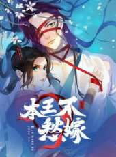 本王不愁嫁動漫全集線上看_卡通片全集高清線上看_好看的動漫