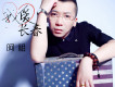 阿祖歌曲歌詞大全_阿祖最新歌曲歌詞