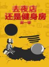 去夜店 還是健身房 第一季最新一期線上看_全集完整版高清線上看_好看的綜藝