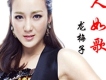 龍梅子歌曲歌詞大全_龍梅子最新歌曲歌詞