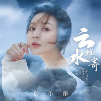 雲水難寄專輯_蘇小酥雲水難寄最新專輯