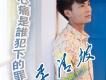 回憶過去心愛的你歌詞_李清坡回憶過去心愛的你歌詞
