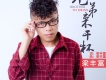 梁豐富歌曲歌詞大全_梁豐富最新歌曲歌詞
