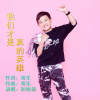 我們才是真的英雄