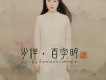 肖洋歌曲歌詞大全_肖洋最新歌曲歌詞