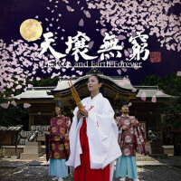 天壌無窮 (Heaven and Earth Forever)專輯_天地雅楽天壌無窮 (Heaven and Earth Forever)最新專輯