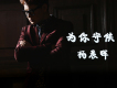 楊晨暉歌曲歌詞大全_楊晨暉最新歌曲歌詞