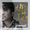 代博歌曲歌詞大全_代博最新歌曲歌詞