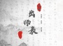 諸葛出師表專輯_小少焱諸葛出師表最新專輯