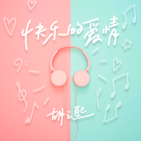 胡之熙Sharon最新專輯_新專輯大全_專輯列表