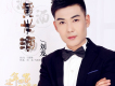 劉龍歌曲歌詞大全_劉龍最新歌曲歌詞
