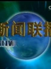 新聞聯播最新一期線上看_全集完整版高清線上看_好看的綜藝