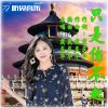 戴慶華歌曲歌詞大全_戴慶華最新歌曲歌詞