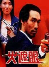 火遮眼線上看_高清完整版線上看 - 蟲蟲電影