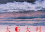 大G大利專輯_UncleG大G大利最新專輯
