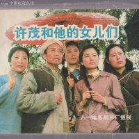 許茂和他的女兒們圖片照片_許茂和他的女兒們