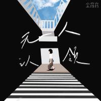 塵窈窈最新歌曲_最熱專輯MV_圖片照片