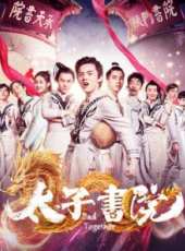 太子書院線上看_高清完整版線上看_好看的電影