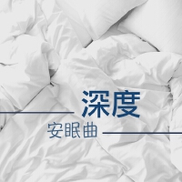 好好睡圖片照片_照片寫真