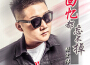 張宏偉歌曲歌詞大全_張宏偉最新歌曲歌詞