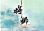 蘇瑋（小殘）最新歌曲_最熱專輯MV_圖片照片