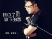 南風歌曲歌詞大全_南風最新歌曲歌詞